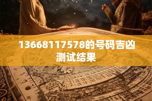 13668117578的号码吉凶测试结果