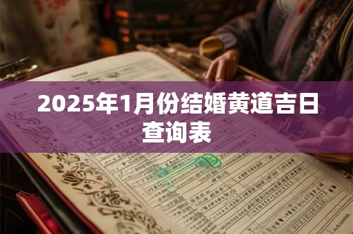 2025年1月份结婚黄道吉日查询表