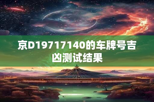 京D19717140的车牌号吉凶测试结果