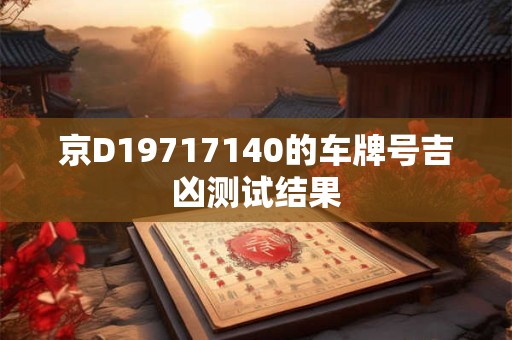 京D19717140的车牌号吉凶测试结果