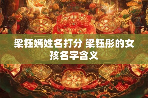 梁钰嫣姓名打分 梁钰彤的女孩名字含义