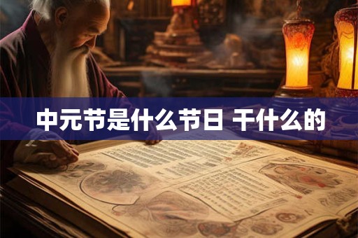 中元节是什么节日 干什么的