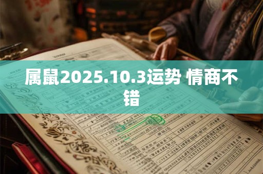属鼠2025.10.3运势 情商不错