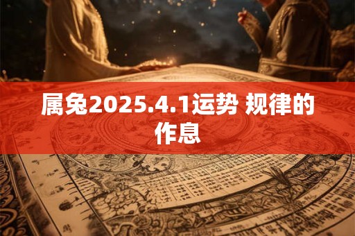 属兔2025.4.1运势 规律的作息