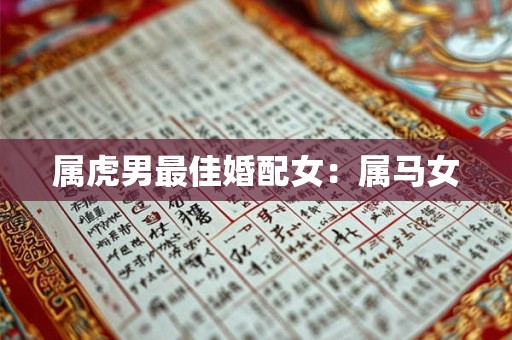 属虎男最佳婚配女：属马女