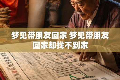 梦见带朋友回家 梦见带朋友回家却找不到家