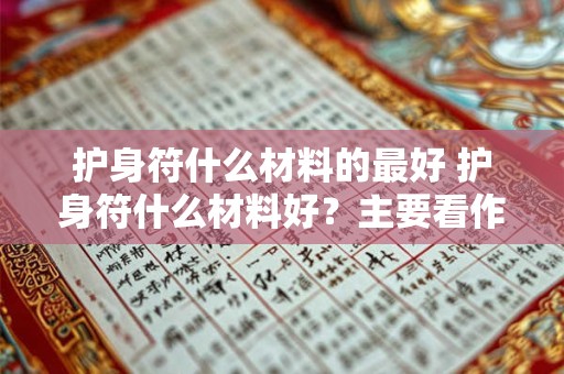 护身符什么材料的最好 护身符什么材料好？主要看作用