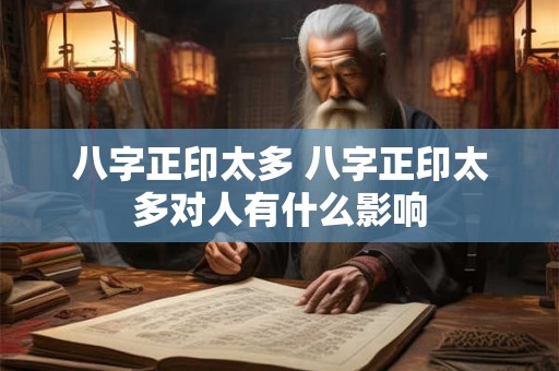 八字正印太多 八字正印太多对人有什么影响