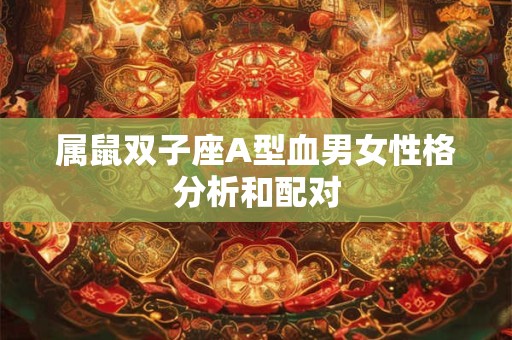属鼠双子座A型血男女性格分析和配对