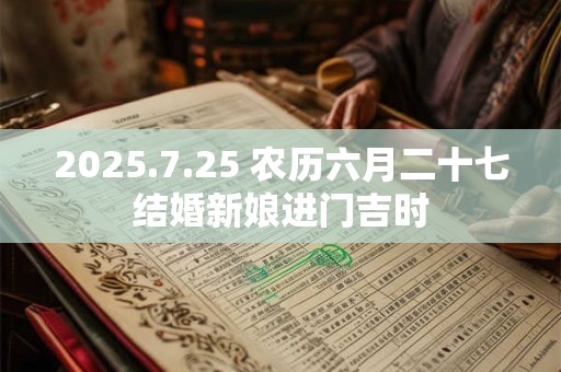 2025.7.25 农历六月二十七结婚新娘进门吉时