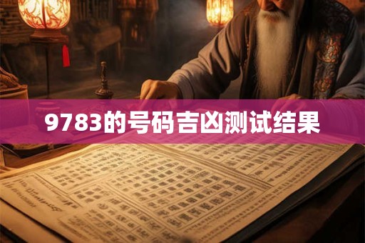 9783的号码吉凶测试结果