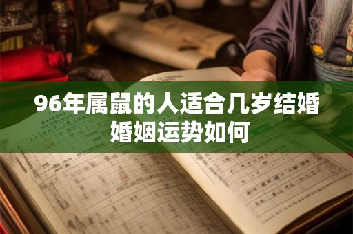 96年属鼠的人适合几岁结婚 婚姻运势如何