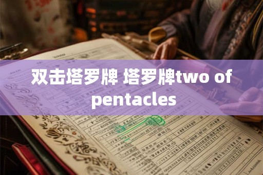 双击塔罗牌 塔罗牌two of pentacles