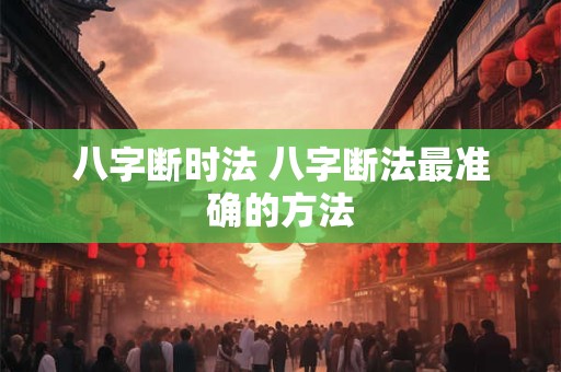 八字断时法 八字断法最准确的方法