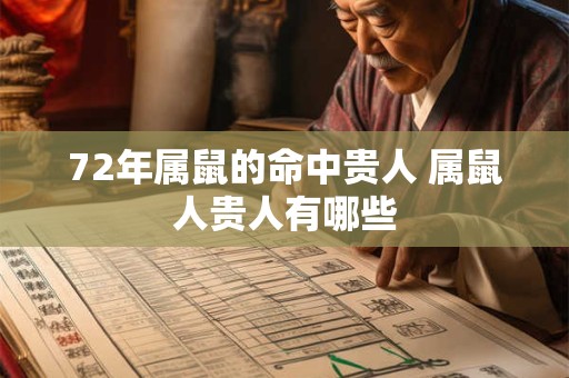 72年属鼠的命中贵人 属鼠人贵人有哪些