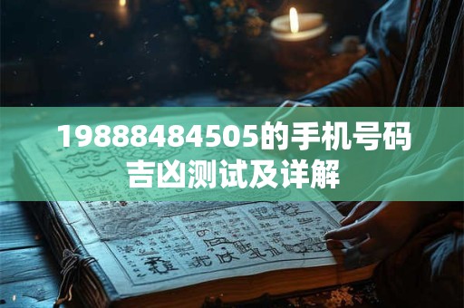 19888484505的手机号码吉凶测试及详解
