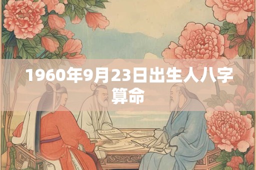 1960年9月23日出生人八字算命