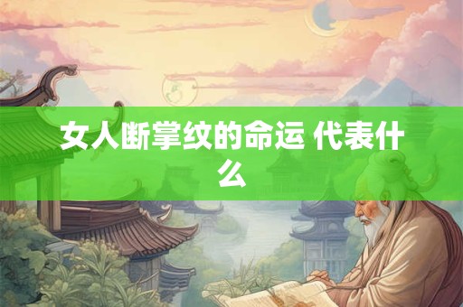 女人断掌纹的命运 代表什么