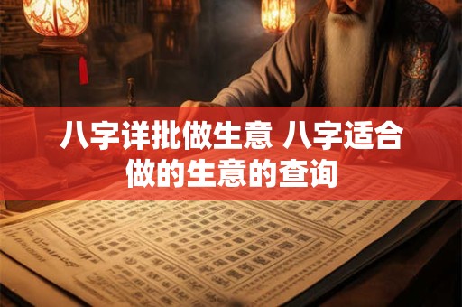 八字详批做生意 八字适合做的生意的查询