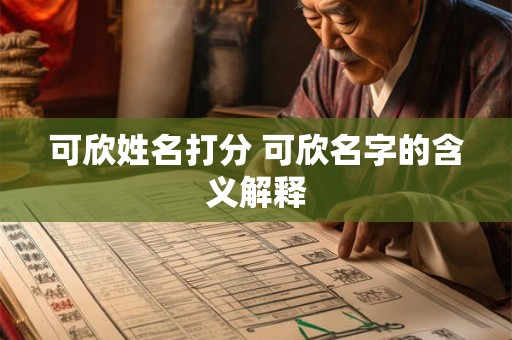 可欣姓名打分 可欣名字的含义解释