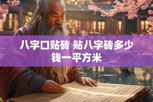 八字口贴砖 贴八字砖多少钱一平方米