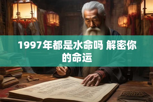 1997年都是水命吗 解密你的命运