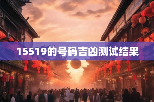 15519的号码吉凶测试结果