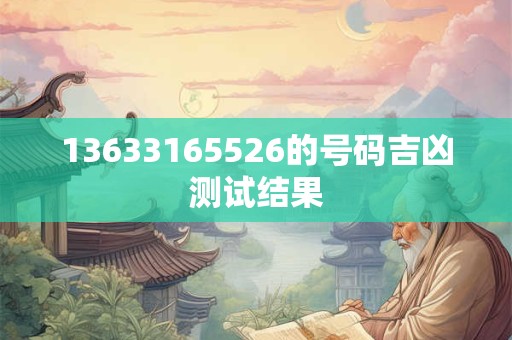 13633165526的号码吉凶测试结果