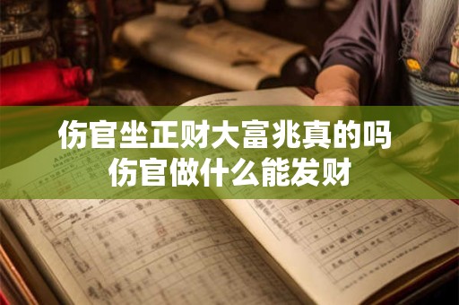 伤官坐正财大富兆真的吗 伤官做什么能发财