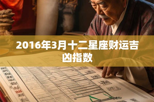 2016年3月十二星座财运吉凶指数