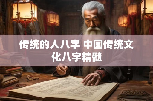 传统的人八字 中国传统文化八字精髓