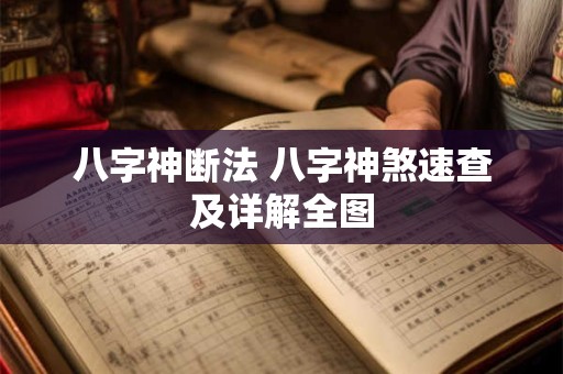 八字神断法 八字神煞速查及详解全图