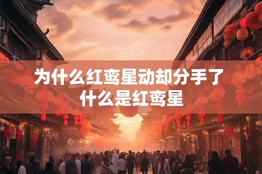 为什么红鸾星动却分手了 什么是红鸾星