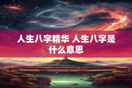 人生八字精华 人生八字是什么意思
