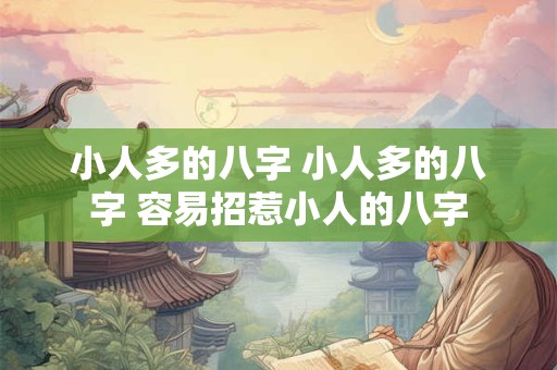 小人多的八字 小人多的八字 容易招惹小人的八字