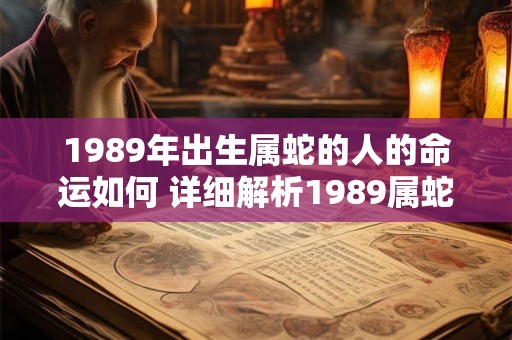 1989年出生属蛇的人的命运如何 详细解析1989属蛇人的性格与命运