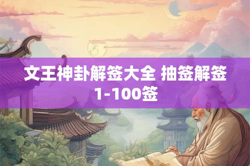 文王神卦解签大全 抽签解签1-100签
