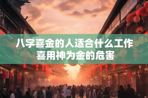 八字喜金的人适合什么工作 喜用神为金的危害