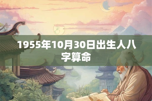 1955年10月30日出生人八字算命