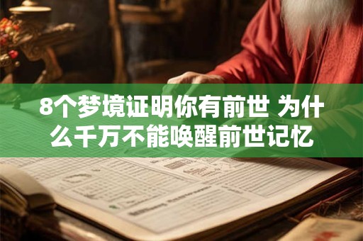8个梦境证明你有前世 为什么千万不能唤醒前世记忆