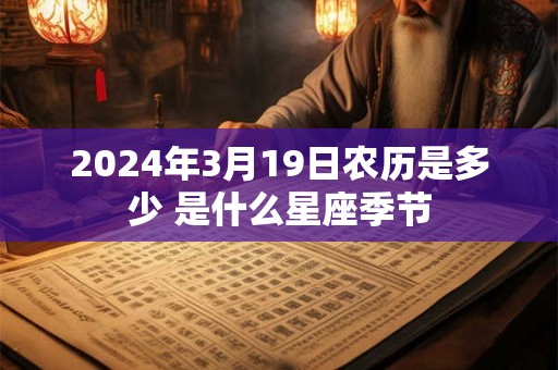 2024年3月19日农历是多少 是什么星座季节
