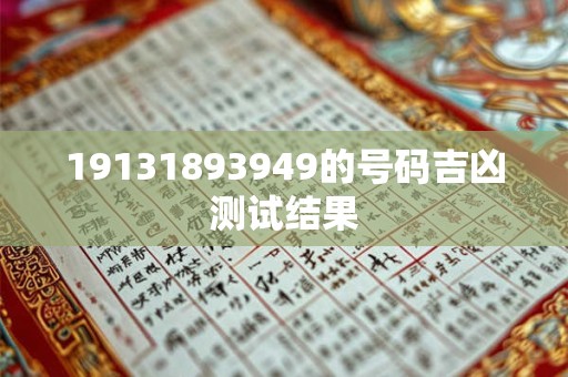 19131893949的号码吉凶测试结果