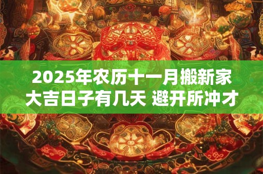 2026年农历十一月搬新家大吉日子有几天 避开所冲才吉利