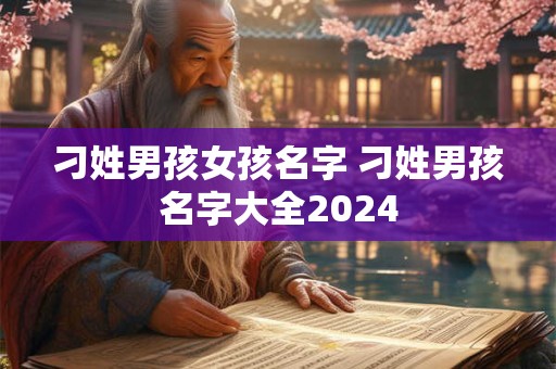 刁姓男孩女孩名字 刁姓男孩名字大全2024