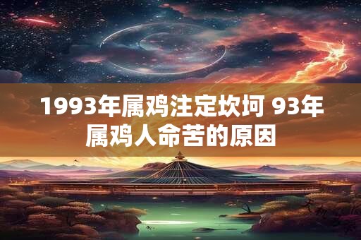 1993年属鸡注定坎坷 93年属鸡人命苦的原因
