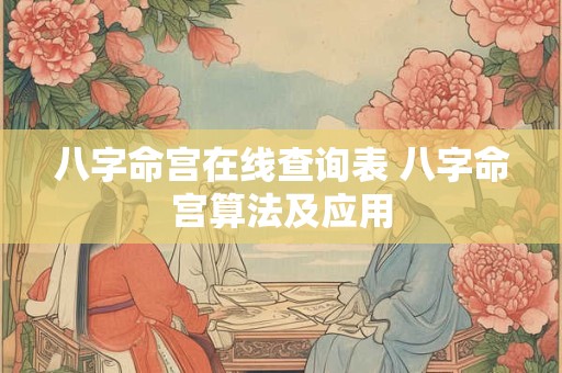 八字命宫在线查询表 八字命宫算法及应用