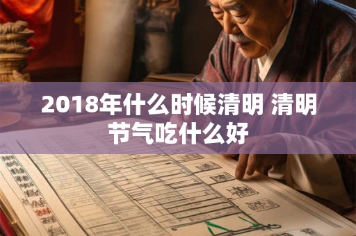 2018年什么时候清明 清明节气吃什么好