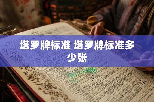 塔罗牌标准 塔罗牌标准多少张