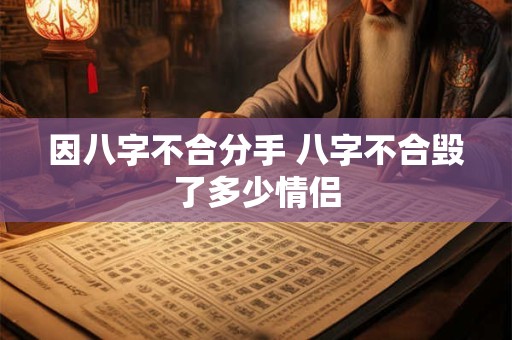 因八字不合分手 八字不合毁了多少情侣