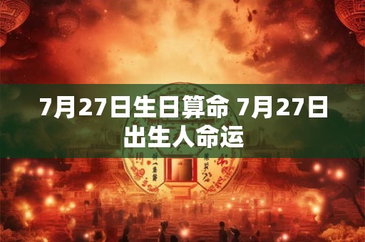 7月27日生日算命 7月27日出生人命运